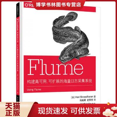 正版现货9787121265587Flume 构建高可用 可扩展的海量日志采集系统  HariShreedharan（哈里·史瑞德哈伦）　著,马延辉,史东杰　