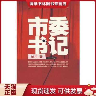 正版现货9787506347525贪欲  纳川著  作家出版社