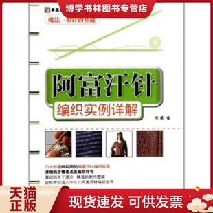 中国纺织出版 阿瑛 社 现货9787506473255阿富汗针编织实例详解 正版