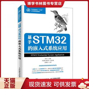现货9787115517999基于STM32 人民邮电出版 嵌入式 孙光 社 系统应用 正版