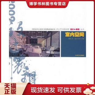 寇贞卫 江西美术出版 社 正版 寇贞卫主编 陈红卫 9787807498704 社有限责任公司 现货9787807498704室内空间
