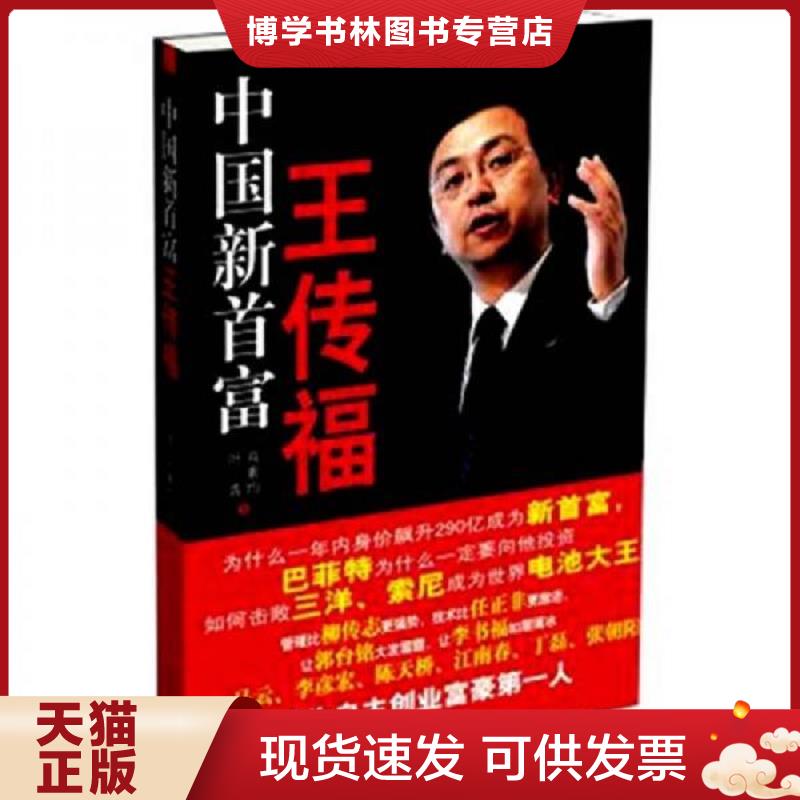正版现货9787507529401 中国新首富王传福  叶青,肖素均　著  华文出版社