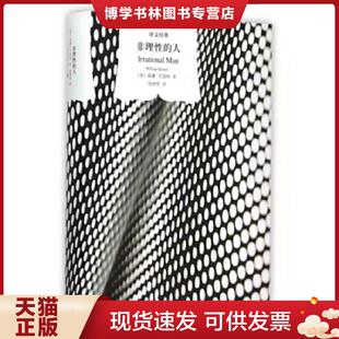 上海译文出版 正版 威廉·巴雷特著；段德智译 人 社 现货9787532759361非理性
