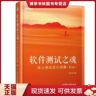 电子工业出版 正版 肖利琼 第2版 社 现货9787121196775软件测试之魂：核心测试设计精解