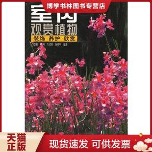养护 正版 饰 9787503825729室内观赏植物：装 欣赏 包邮
