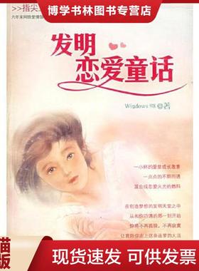 正版现货9787222041165发明恋爱童话（馆藏）  Windows98  云南人民出版社