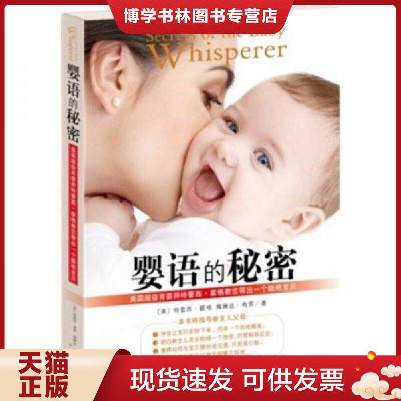 正版现货9787806886809婴语的秘密:美国超级育婴师特蕾西霍格教您带出一个聪明宝贝 特蕾西霍格著,邱宏译 天津社会科学院出版社