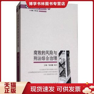 张绍谦杨力 风险与刑法综合治理 上海三联书店 现货9787542661975腐败 正版