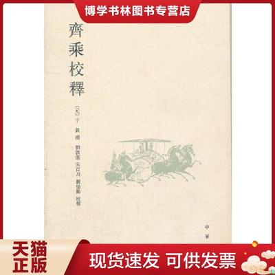 正版现货9787101085150齐乘校释  （元）于钦　撰,刘敦厚　等校译  中华书局