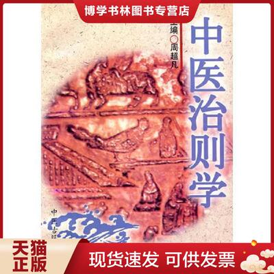 正版现货9787800137143中医治则学  周超凡　著  中医古籍出版社