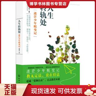 正版现货9787122282842教育新探索系列--人生转轨处——迷茫少年蜕变记(正版现货 内干净无写划 实物拍图) 曾赞军著 化学工业