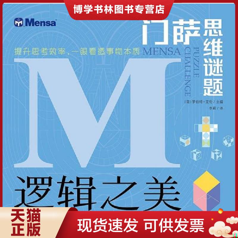 正版现货9787541498404 门萨思维谜题·逻辑之美  [英]罗伯特·艾伦/主编李莉/译  晨光图片