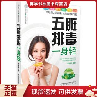 正版现货9787553733289健康爱家系列 五脏排毒一身轻 石晶明 编著 江苏科学技术出版社