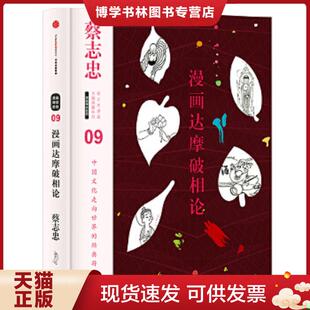 正版现货9787508660615蔡志忠漫画古籍典藏系列：漫画达摩破相论  蔡志忠编绘  中信出版社