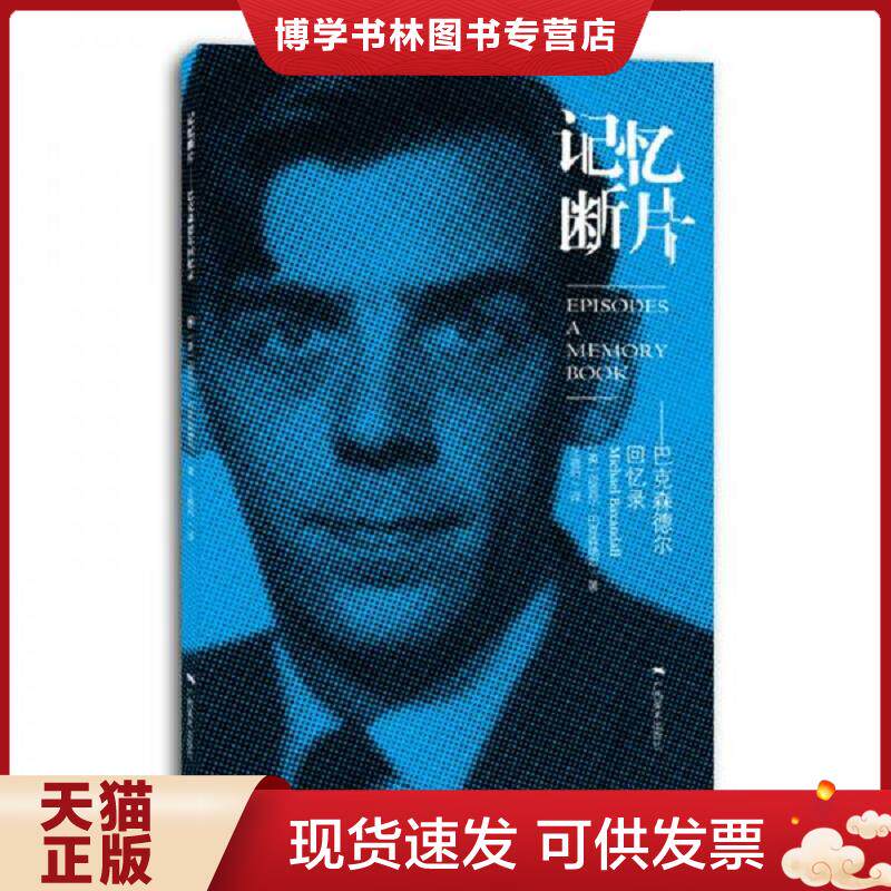 正版现货9787549417056记忆断片--巴克森德尔回忆录  【英】迈克尔·巴克森德尔著,王晓丹译  广西美术出版社