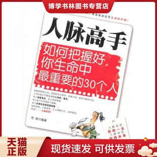 正版现货9787512700536人脉高手：如何把握好你生命中最重要的30个人  沧浪编著  中国妇女出版社