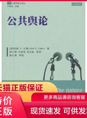 正版现货9787300166247公共舆论 (美)扎勒 中国人民大学出版社