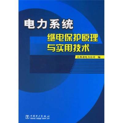 正版现货9787508342054电力系统继电保护原理与实用技术  肖开进//鲁庭瑞  中国电力出版社