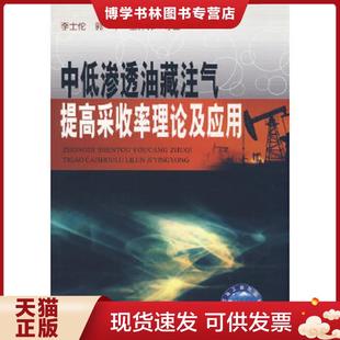 郭平 李士伦 王仲林 等著 社 正版 石油工业出版 现货9787502163082中低渗透油藏注气提高采收率理论及应用