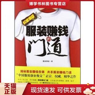 正版现货9787307100442服装赚钱的门道(权威爆版) 服装探秘 武汉大学出版社