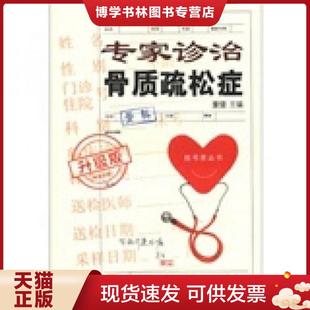上海科学技术文献出版 董健 社 现货9787543952102挂号费丛书：专家诊治骨质疏松症 正版