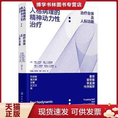 正版现货9787122389176人格病理的精神动力性：自体及人际功能  （美）伊芙·卡利格（EveCaligor）、（美）奥托·F.科恩