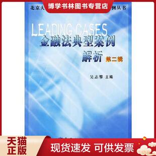 现货9787504933751金融法典型案例解析 中国金融出版 第二辑 吴志攀主编 社 ——北京大学金融法研究中心·金融法案例丛书 正版