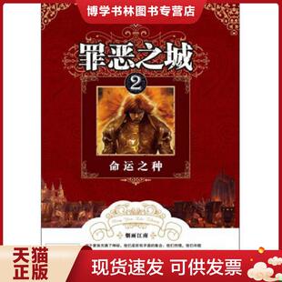 正版现货9787535391384罪恶之城2：命运之种  烟雨江南  湖北少儿出版社