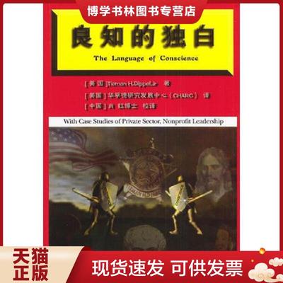 正版现货9787503527753良知的独白  [美国]TiemanH.Dippel,Jr著,华孚德研究发展中心译  中共中央党校出版社