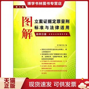 现货9787509327692图解立案证据定罪量刑标准与法律适用 最新 第4分册 第7版 执法办案实务丛 妨害社会管理秩序案 正版