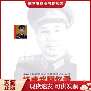 正版现货9787506554206杨成武回忆录 杨成武 中国人民出版社