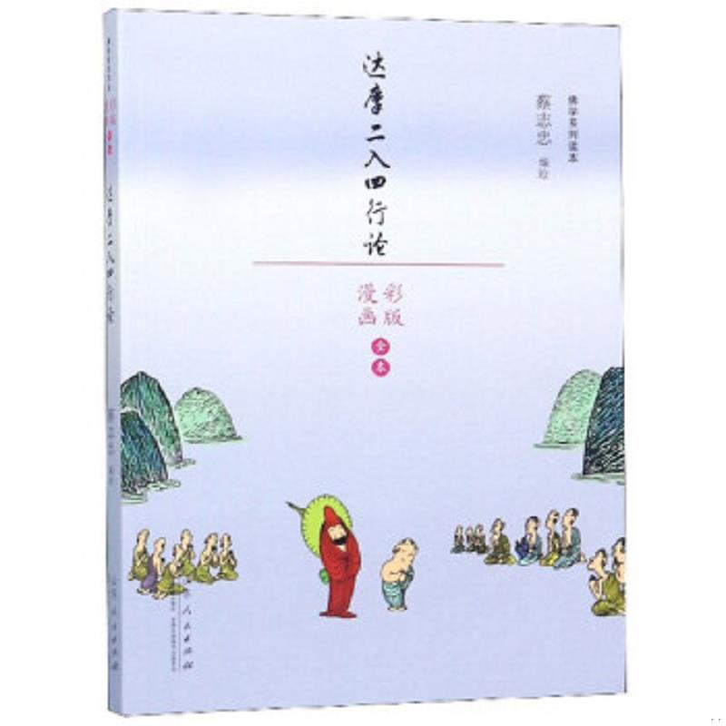 正版现货9787209110396达摩二入四行论（漫画彩版全本）/佛学系列读本  蔡志忠  山东人民出版社
