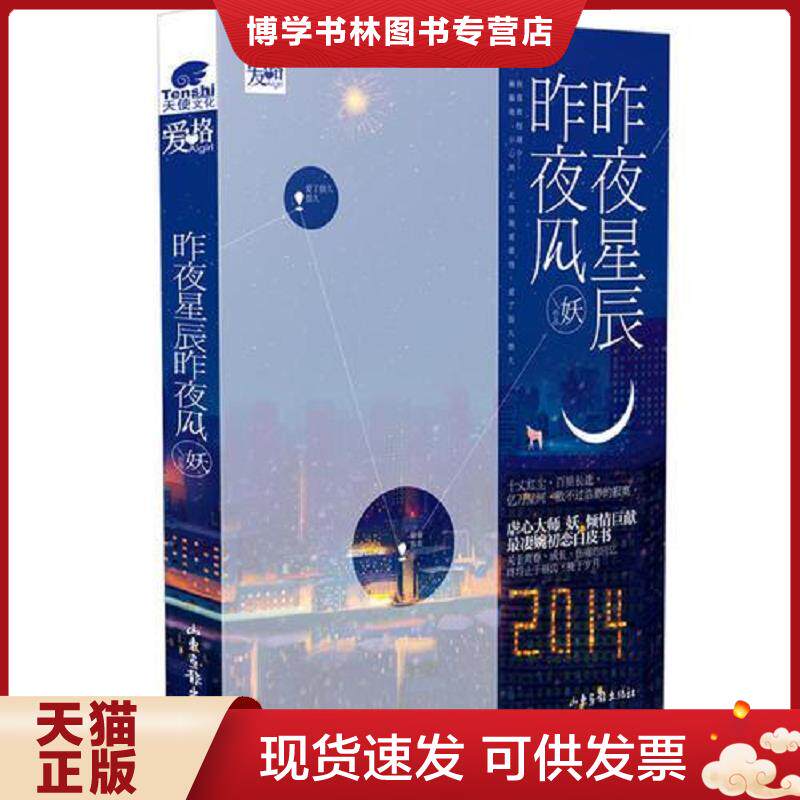 正版现货9787547412442昨夜星辰昨夜风  妖  山东画报出版社