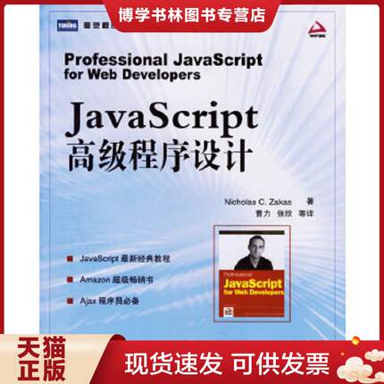 正版现货9787115152091JavaScript高级程序设计  扎卡斯著 曹力译 人民邮电出版社  扎卡斯著,曹力等译  人民邮电出版社