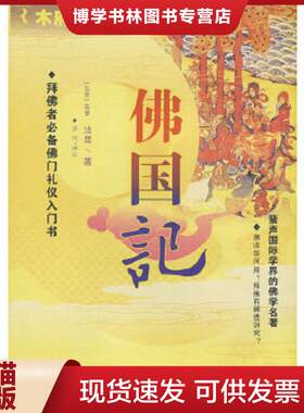 正版现货9787536699809佛国记  (东晋)法显|校注:田川  重庆出版社