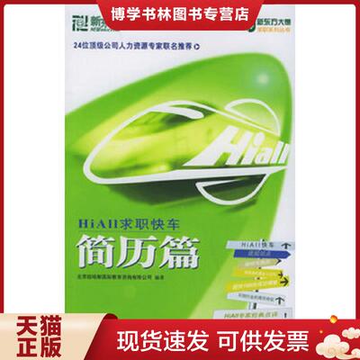 正版现货HiAll求职快车  群言出版社 北京纽哈斯国际教育咨询有限公司  北京纽哈斯国际教育咨询有限公司编  群言出版社