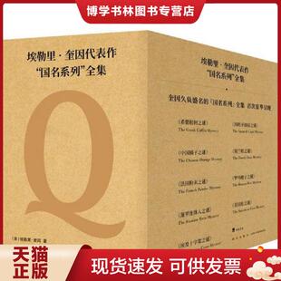 正版现货9787513336123埃勒里·奎因代表作国名系列全集(9册) 【买我 保正 高端塑封】  埃勒里˙奎因