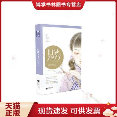 正版现货9787539997445旧梦1913 沈鱼藻  沈鱼藻  江苏文艺出版社