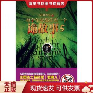 ：中国第一部 百鬼夜行 新星出版 现货9787513304566每个午夜都住着一个诡故事 社 童亮 第5季 真鬼小说 正版 式