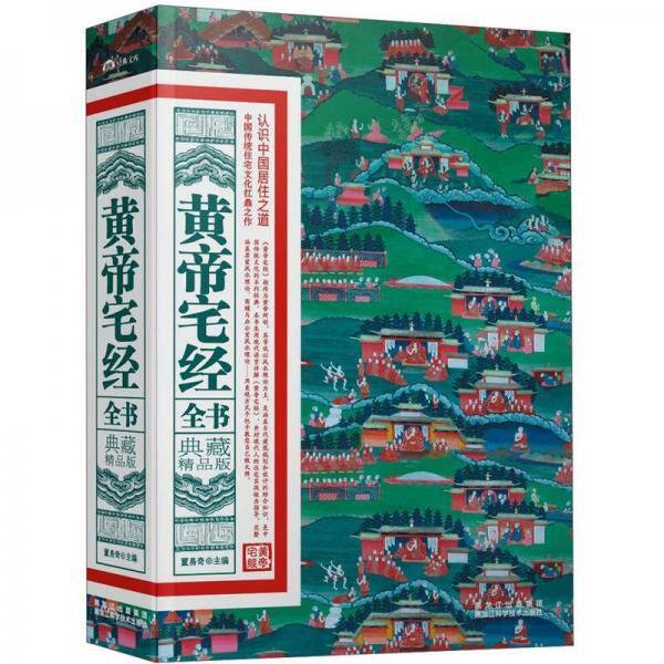 正版现货9787538873467典藏精品版：黄帝宅经全书