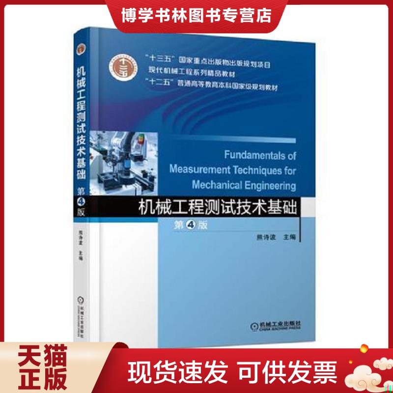 正版现货9787111596103 机械工程测试技术基础 第4版  熊诗波  机械工业出版社图片