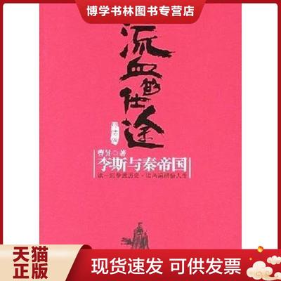 正版现货9787508610719流血的仕途终结版李斯与秦帝国  曹升著  1