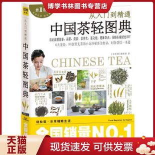 江西科学技术出版 正版 编辑部著 现货9787539045856中国茶轻图典 社 轻图典