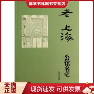 上海书店出版 正版 著 薛理勇 社 现货9787545809091老上海公馆名宅