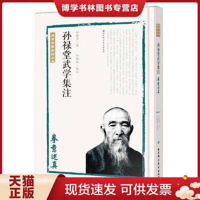 正版现货9787530486276 孙禄堂武学集注 拳意述真  孙禄堂著,孙婉容校注  北京科学技术出版社