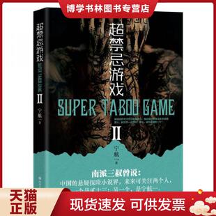 四川文艺出版 正版 宁航一 社 现货9787541149665超禁忌游戏