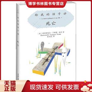正版现货9787562472667给我的孩子讲:死亡  爱玛努埃尔于斯曼-佩兰  重庆大学出版社