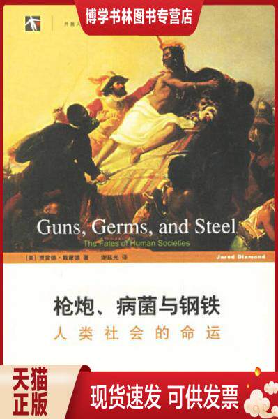 正版现货9787532739233枪炮、病菌与钢铁：人类社会的命运 [美]贾雷德·戴蒙德 著；谢延光 译  上海译文出版社