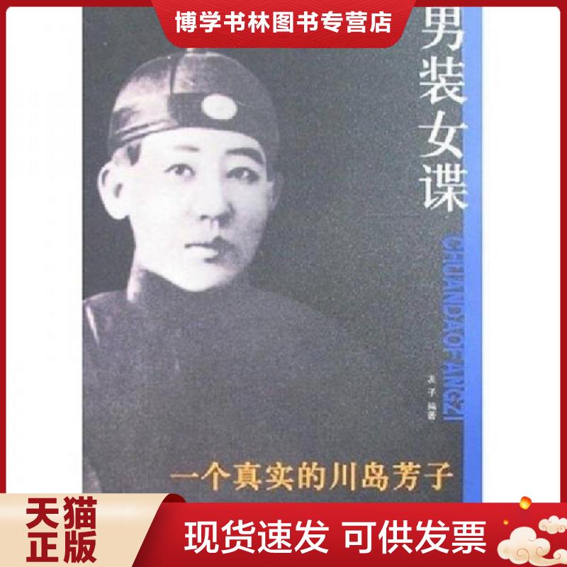 正版现货9787802141902 男装女谍：一个真实的川岛芳子 一版一印  友子编  团结出版社