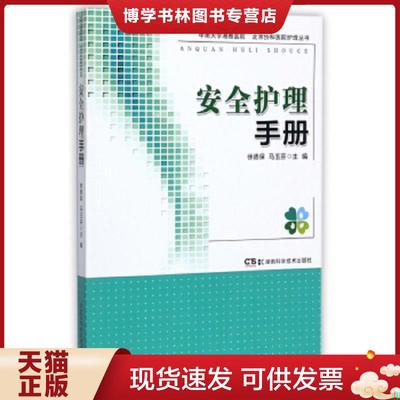 正版现货9787535788597协和医院、湘雅医院护理丛书:安全护理手册  徐德保马玉芬  湖南科学技术出版社
